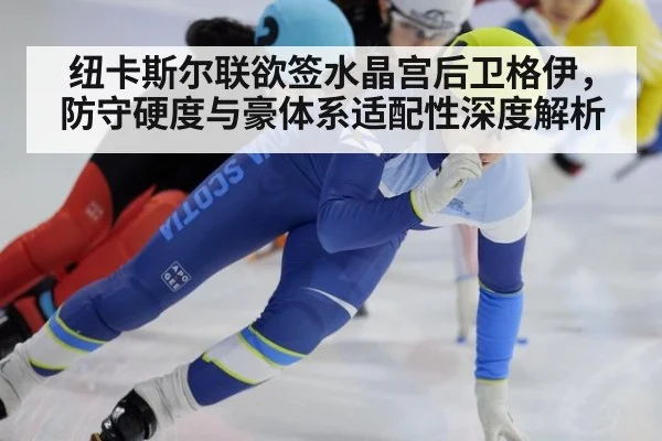纽卡斯尔联欲签水晶宫后卫格伊,防守硬度与豪体系适配性深度解析