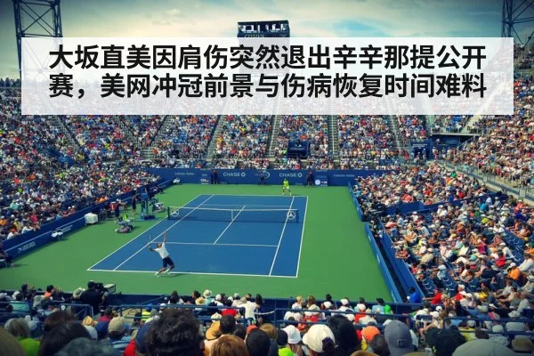 大坂直美因肩伤突然退出辛辛那提公开赛,美网冲冠前景与伤病恢复时间难料