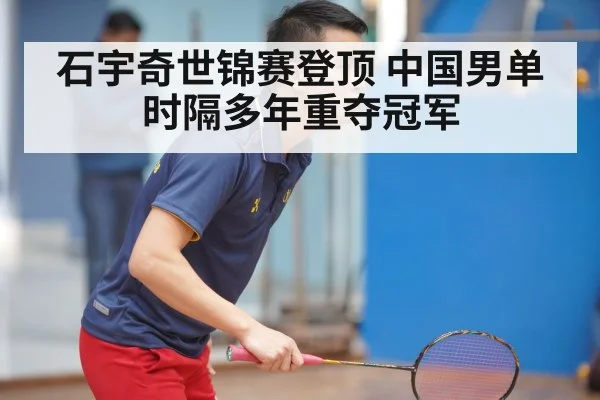 石宇奇世锦赛登顶 中国男单时隔多年重夺冠军