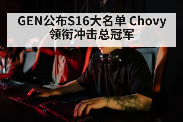 GEN公布S16大名单 Chovy领衔冲击总冠军