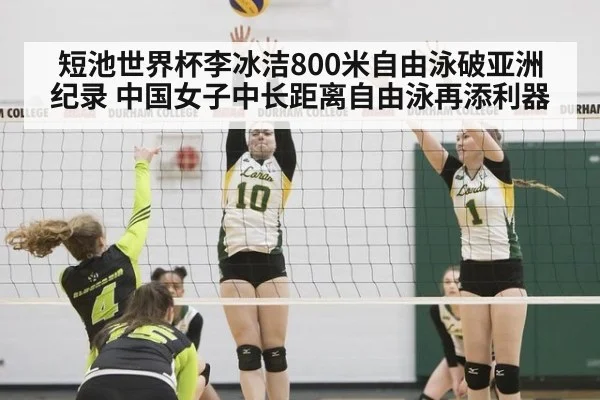 短池世界杯李冰洁800米自由泳破亚洲纪录 中国女子中长距离自由泳再添利器