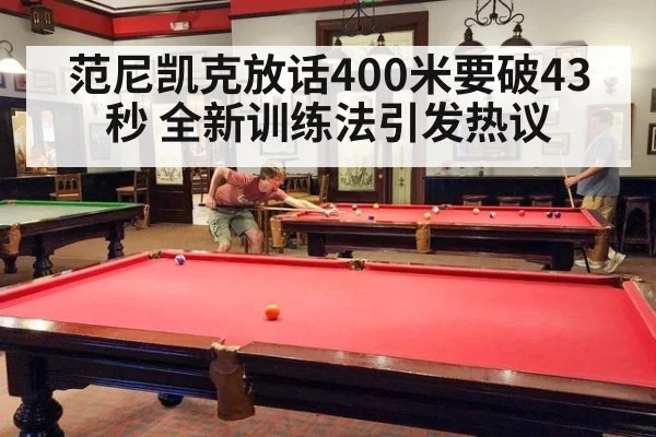 范尼凯克放话400米要破43秒 全新训练法引发热议