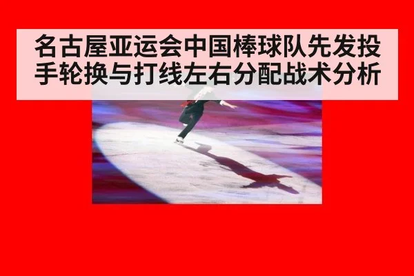 名古屋亚运会中国棒球队先发投手轮换与打线左右分配战术分析
