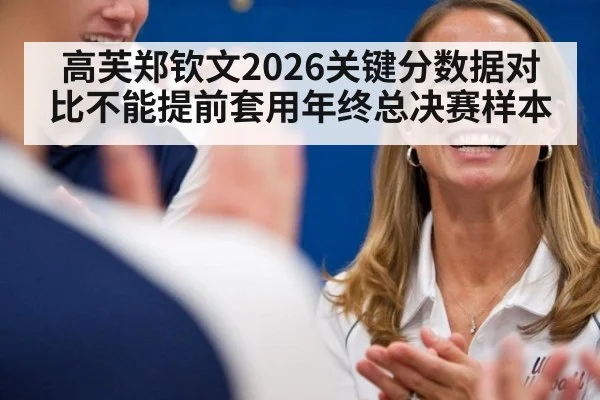 高芙郑钦文2026关键分数据对比不能提前套用年终总决赛样本